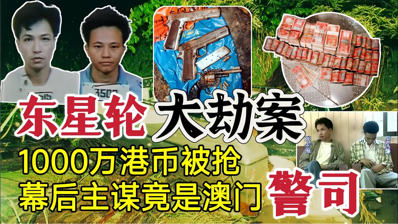 首次揭露东星号大劫案真实影像
