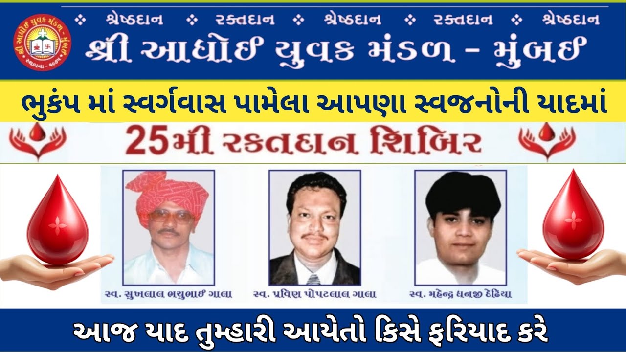શ્રી આધોઇ યુવક મંડળ - મુંબઈ  2001 ભુકંપ માં સ્વર્ગવાસ પામેલા સ્વજનોની યાદમા઼ 25મી રક્તદાન શિબિર 
