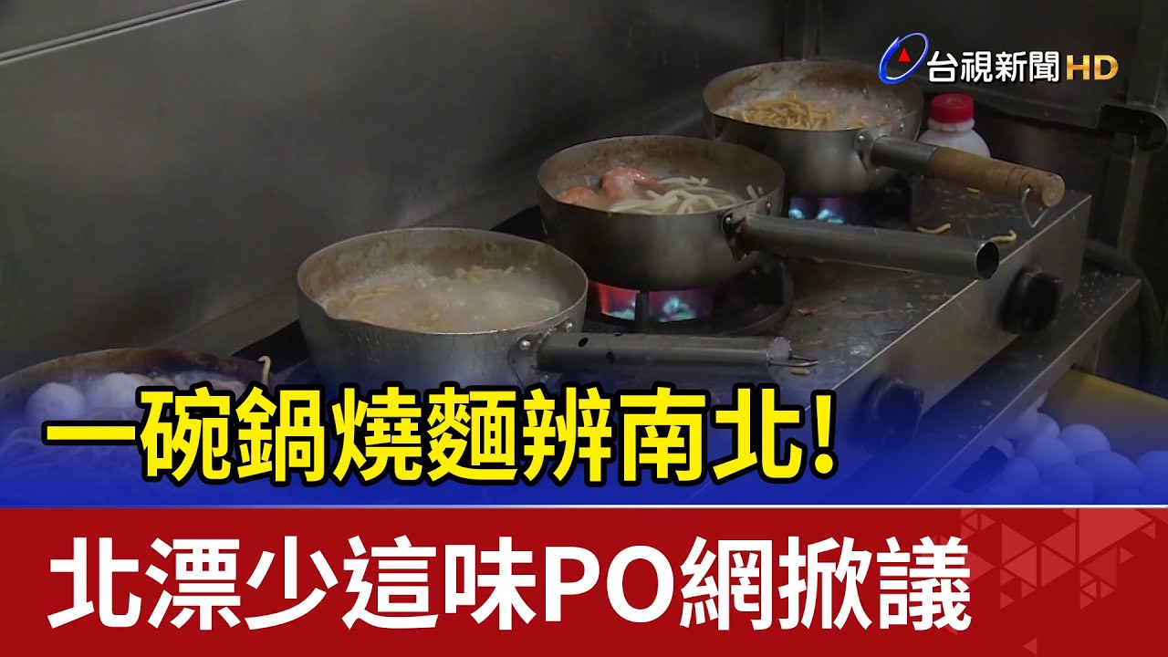 一碗鍋燒麵辨南北! 北漂少這味PO網掀議