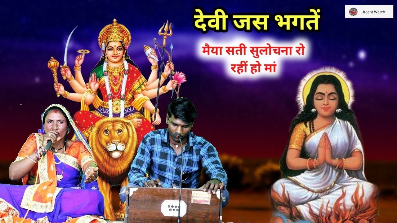 देशी भगतें/मैया सती सुलोचना रो रहीं हो मां /देवी जस भगतें/ गुमता बाई /