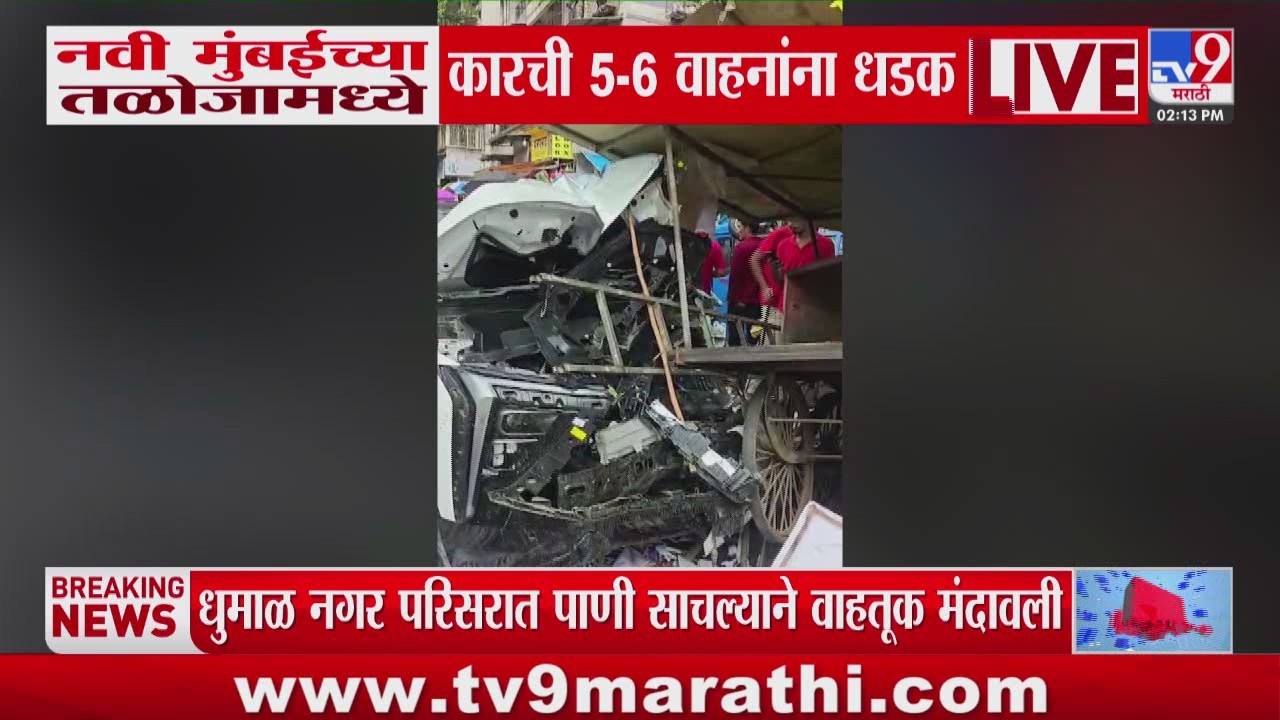 Navi Mumbai Car Accident |  नवी मुंबईतील तळोजामध्ये कारची 5-6 वाहनांना धडक