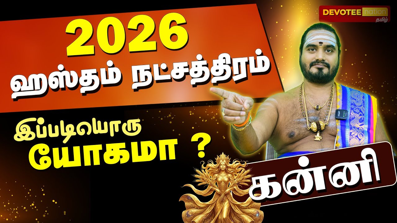 [ ஹஸ்தம் நட்சத்திரம் 2026 பலன்: வாழ்க்கையை மாற்றும் ரகசியம் l HASTHAM Natchathiram 2026 Palan ]
