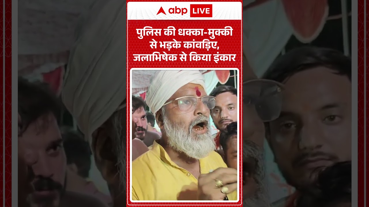 Kanwar 2026: पुलिस की धक्का-मुक्की से भड़के कांवड़िए, जलाभिषेक से किया इंकार |ABPLIVE