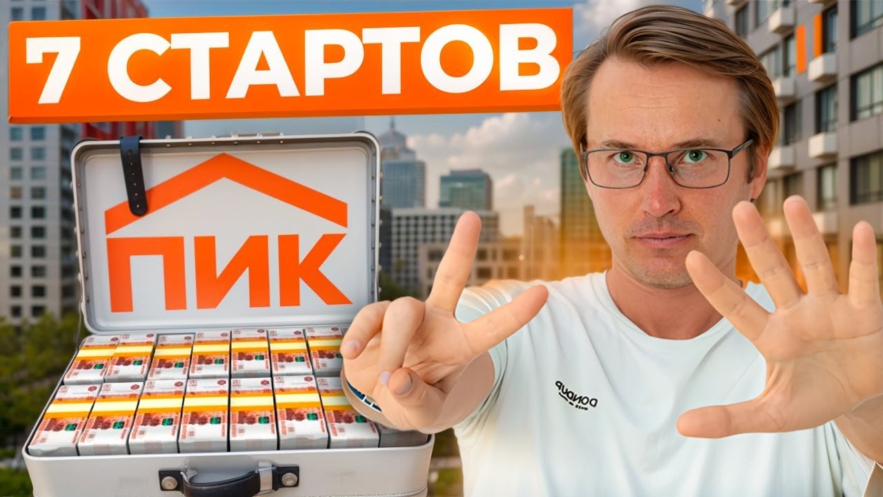 7 СТАРТОВ от ПИК! (ЖК Амурский парк / ЖК Саларьево парк / ЖК  Нарвин / ЖК Онежский вал и др.)