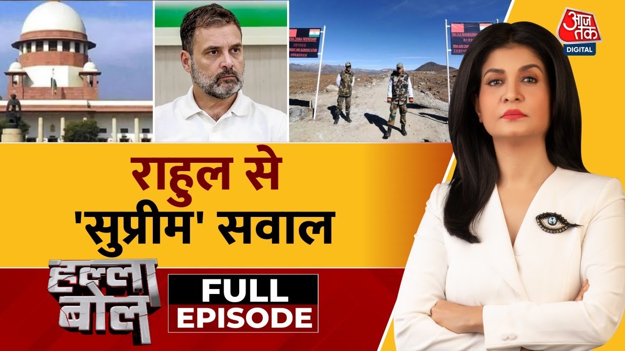 Halla Bol Full Episode: Supreme Court की Rahul Gandhi को फटकार, China पर बयान पर उठे सवाल | Aajtak