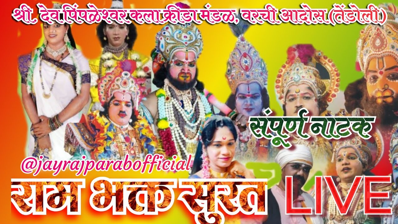 #live #natak #संयुक्त #राम भक्त सुरत 📍💥🔥⚔️💥#dashavtar #संपूर्ण नाटक #दशावतार #viralvideo #livedrama