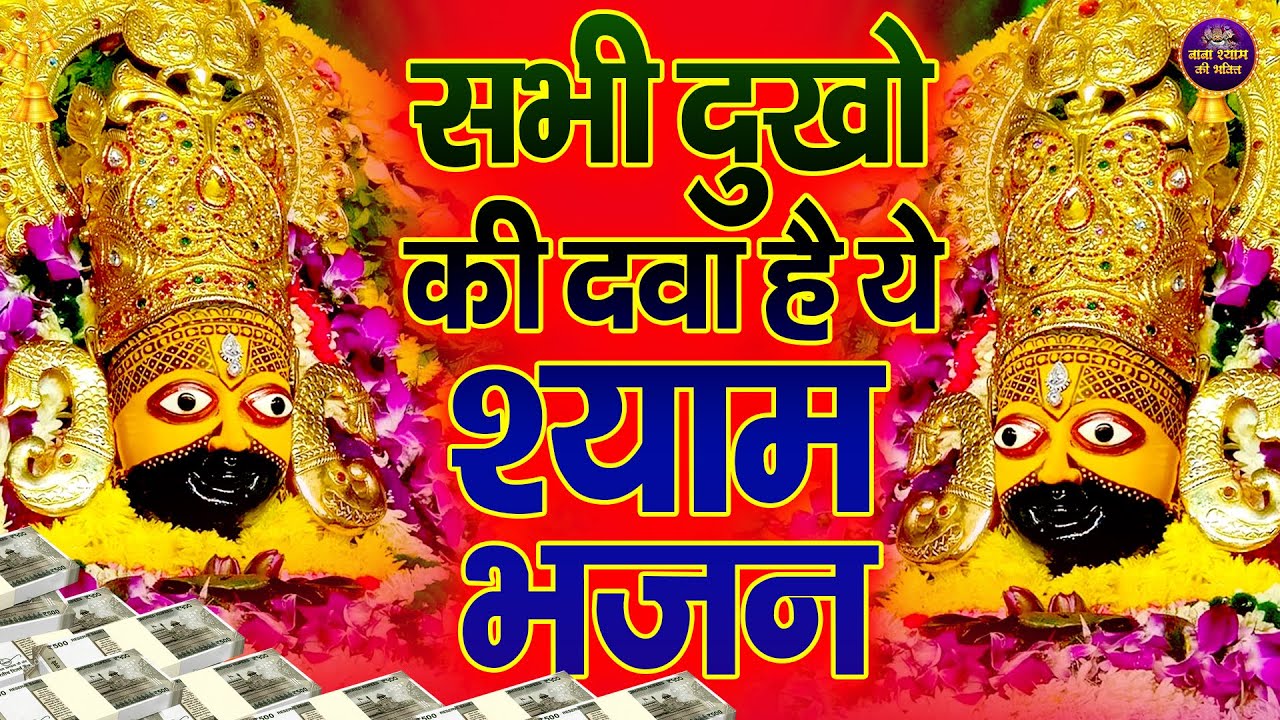 🌸जो प्रेम से घर में यह भजन सुनते हैं, वहाँ कभी दुख नहीं आते 🙏✨ | 