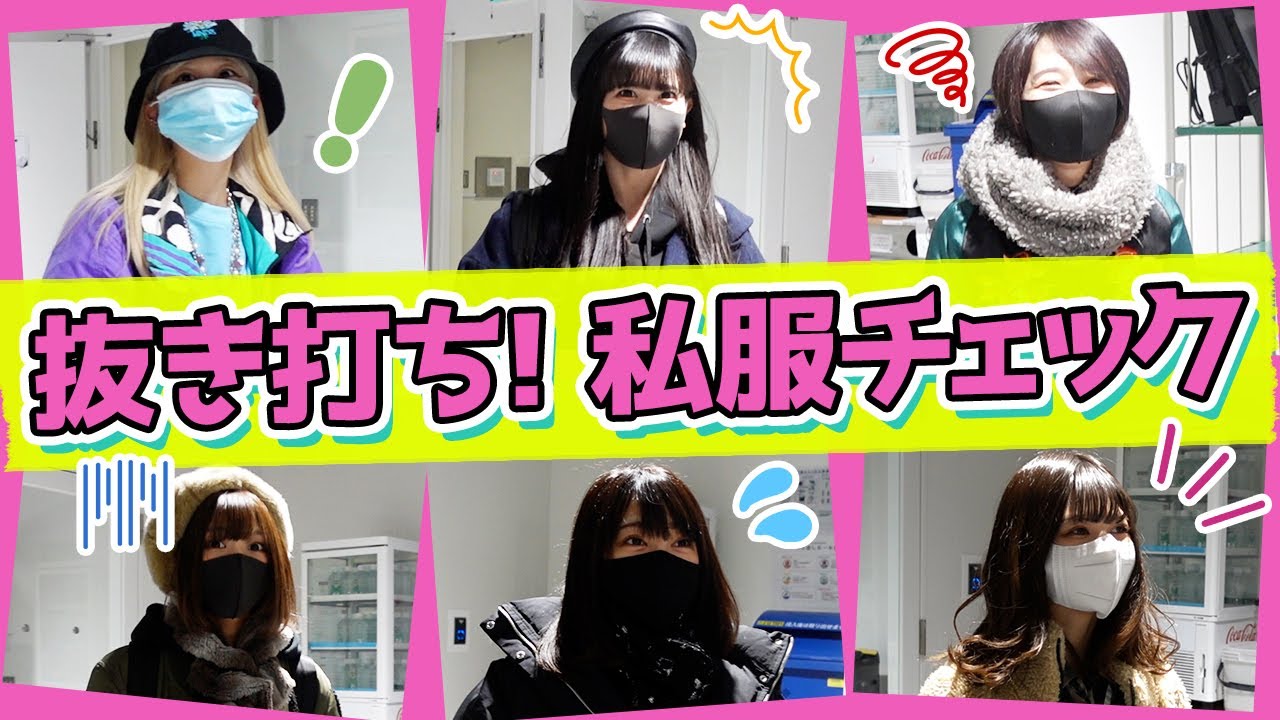 【抜き打ち】バンもん！私服チェック🤫