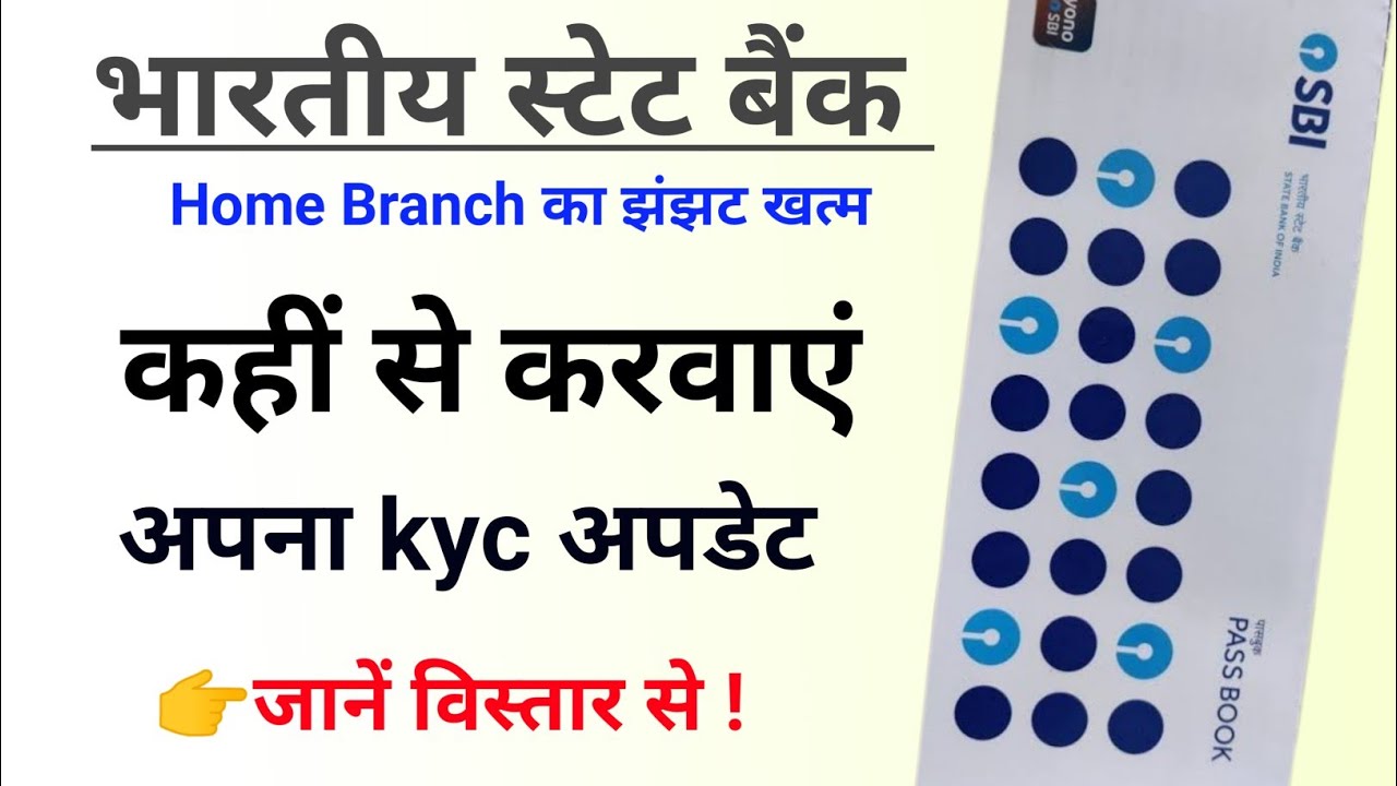 SBI KYC new Update. KYC के लिए अब होम ब्रांच नहीं जाना।कहीं भी किसी ब्रांच से करवाएं kyc. Online KYC