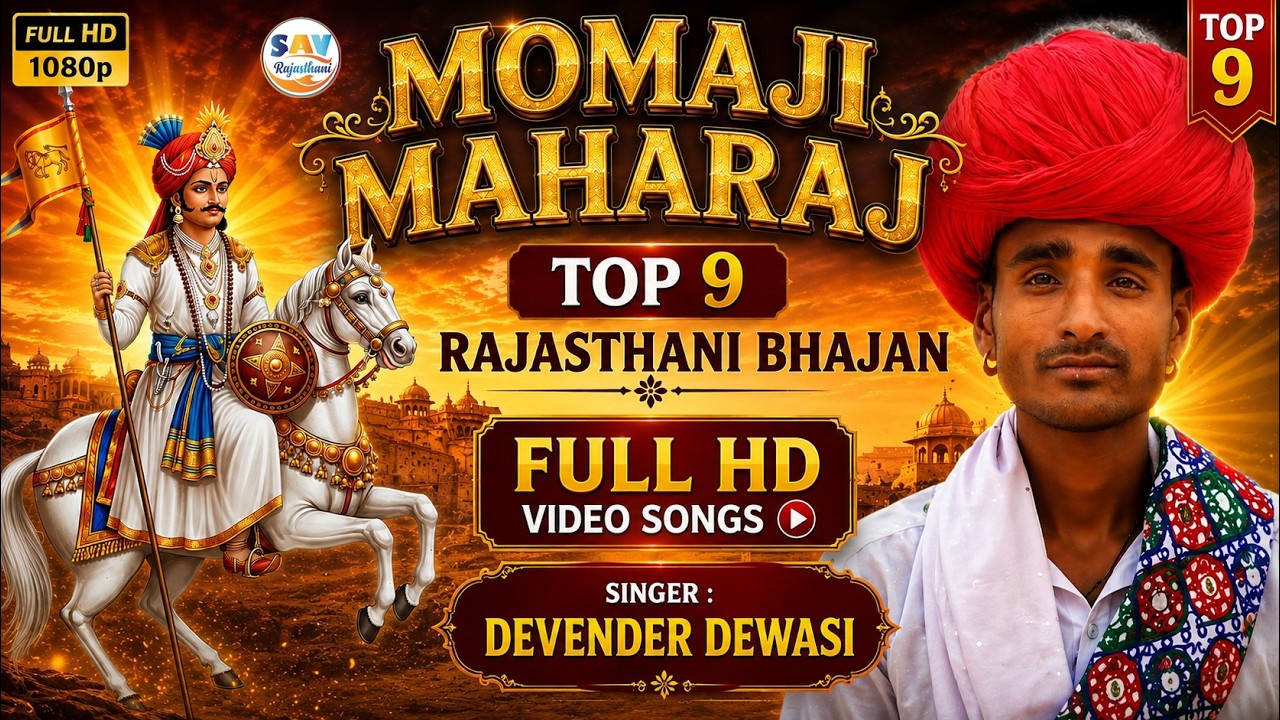 मोमाजी के भजन।। Momaji Top 9 Devender Dewasi Hit Songs ।। देवेंद्र देवासी।।