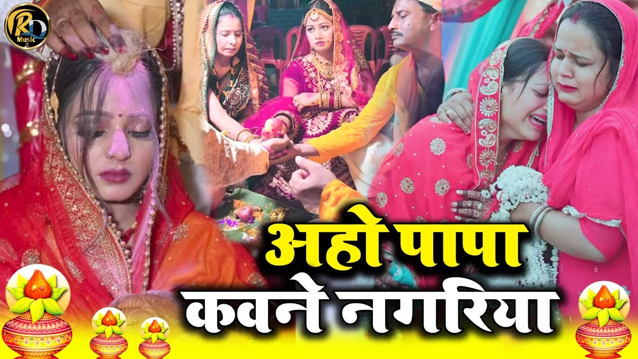 #video | आँखि के पुतरिया पापा हो तहरे रहनी | Kiran Maurya | दर्दभरा विदाई गीत | Bhojpuri Vivah Geet