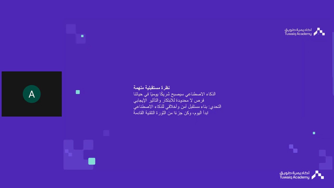 ويبينار طويق |مستقبلك في الذكاء الاصطناعي: خطوات عملية  ، مع م.أسماء العنزي