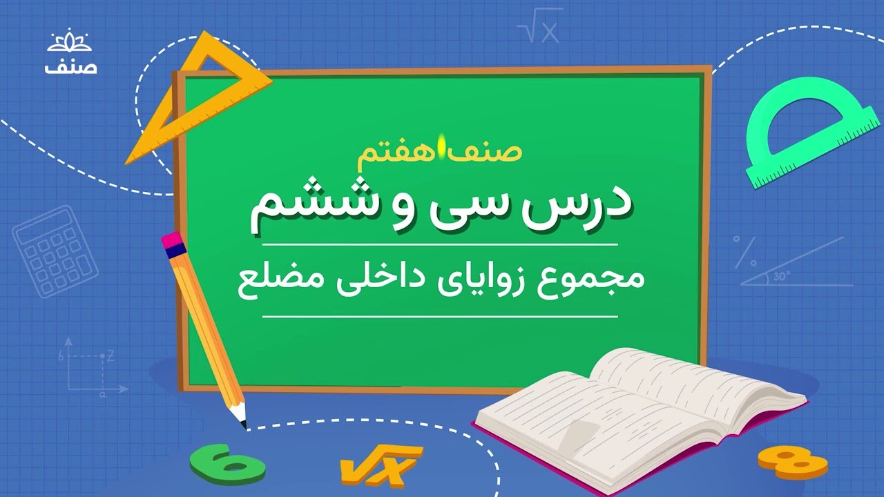 صنف - ریاضی صنف هفتم - درس ۳۶: چند ضلعی ها(مضلع ها) و مجموعه زاویه های داخلی یک مضلع