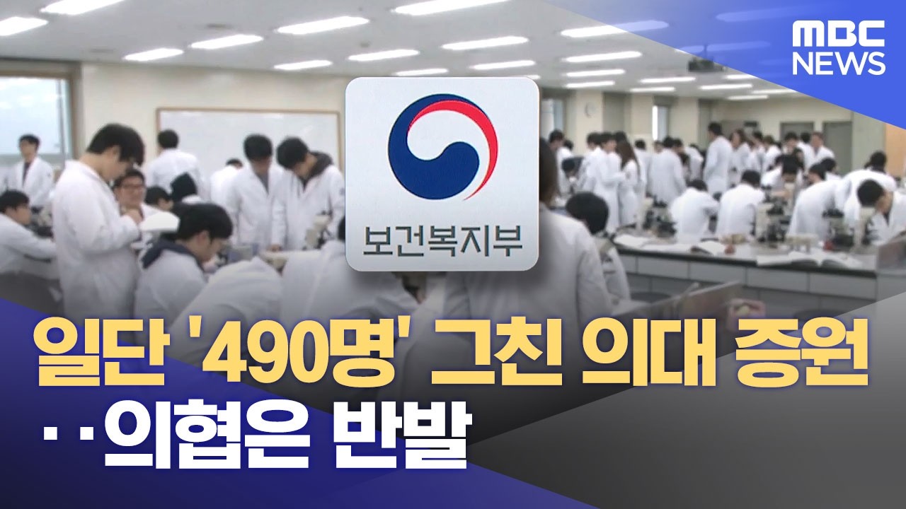 일단 '490명' 그친 의대 증원‥의협은 반발 (2026.02.11/12MBC뉴스)