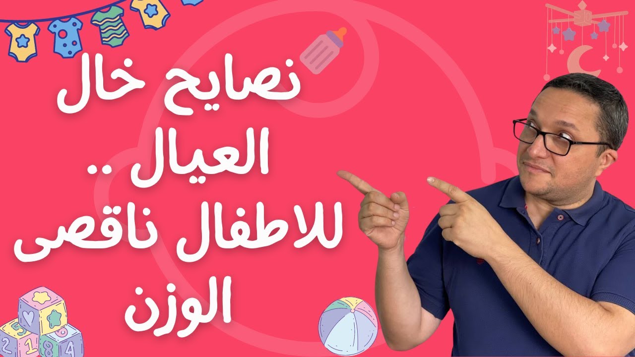 نصايح خال العيال .. للاطفال ناقصى الوزن