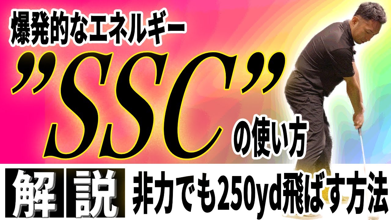 【飛距離アップ】ドライバーが爆飛びする「SSC」の使い方〜並フィジカルでも簡単に250yd飛ばす方法〜