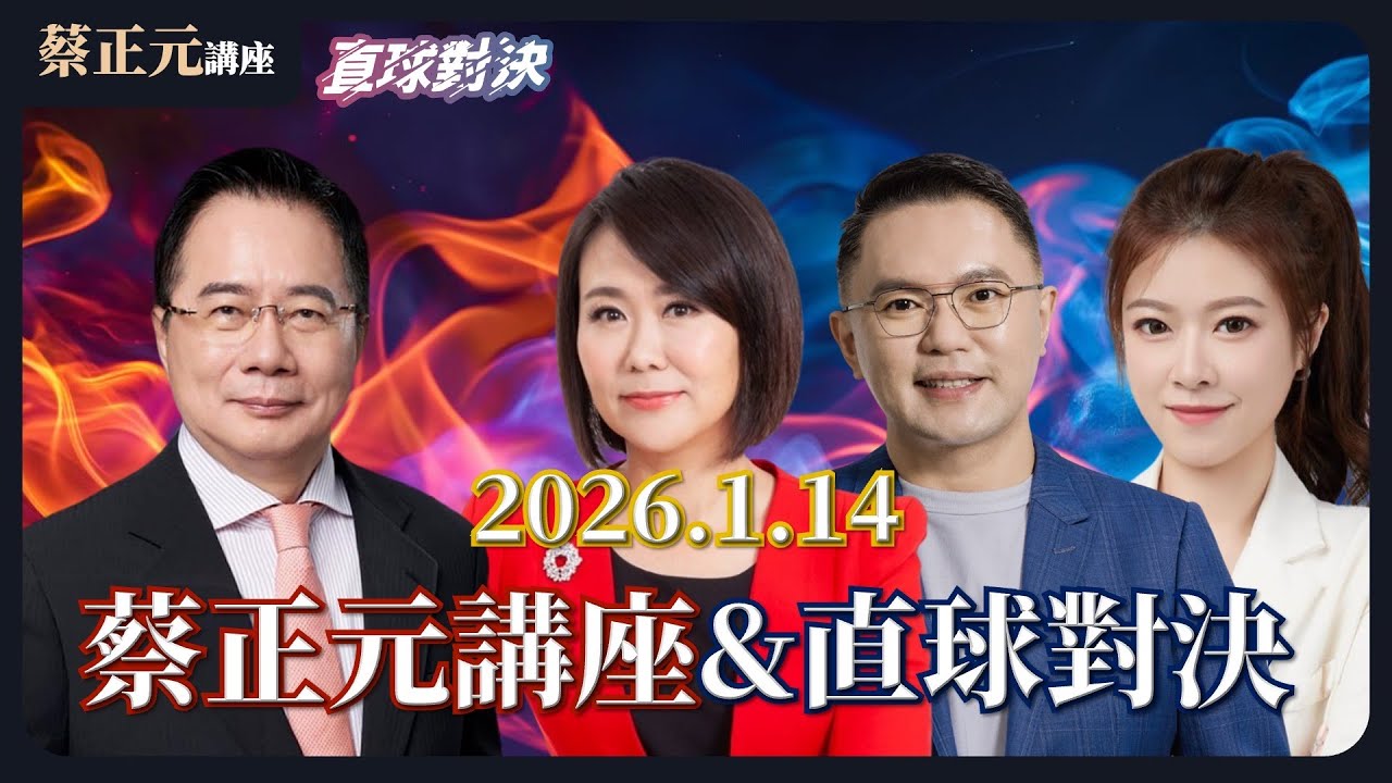 🔵 蔡正元講座＆直球對決 🔴 20260114 國際戰略博弈/經濟趨勢剖析/洞察藍綠白政治意圖！《平秀琳、張斯綱、林子宇》