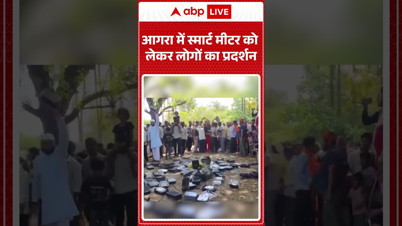 Agra Protest Viral Video: आगरा में स्मार्ट मीटर को लेकर लोगों का प्रदर्शन | #agranews #ytshorts