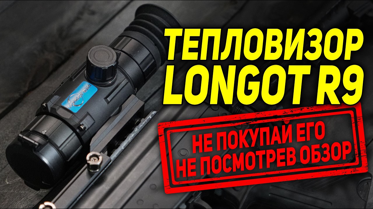ЭТО НЕ ТЕПЛОВИЗОР. ЭТО LONGOT R9.