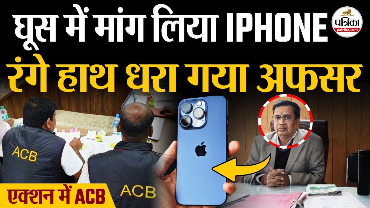 Rajasthan ACB Raid | i-Phone लेते धरा गया सरकारी अफसर, भ्रष्टाचार का 'डिजिटल' अवतार | Jhalawar News