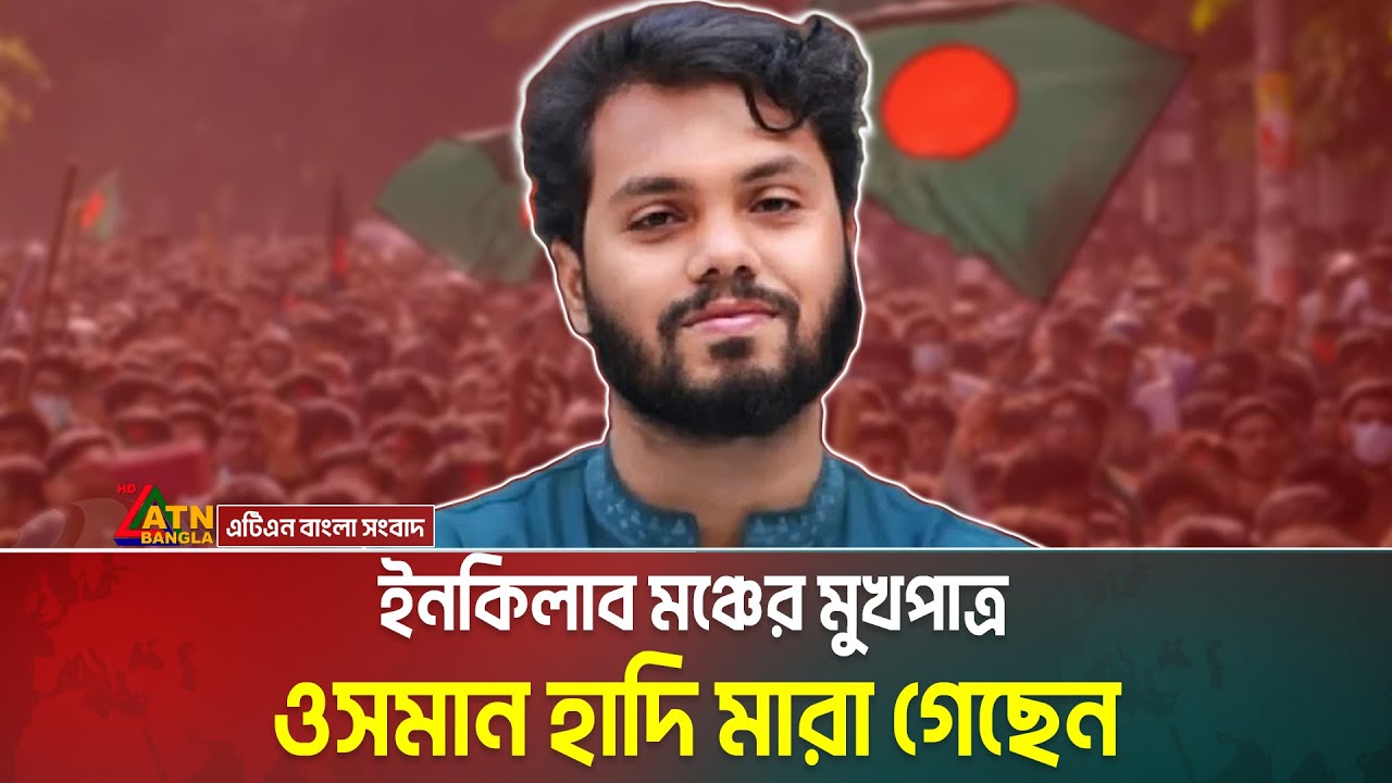 ইনকিলাব মঞ্চের মুখপাত্র ওসমান হাদি মা*রা গেছেন। Inquilab Mancha । Osman Hadi । ATN Bangla News