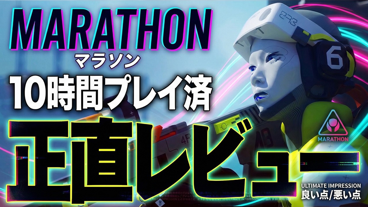 【 マラソン】購入考えてる人必見!!!10時間プレイしてガチレビューしてみた【marathon】