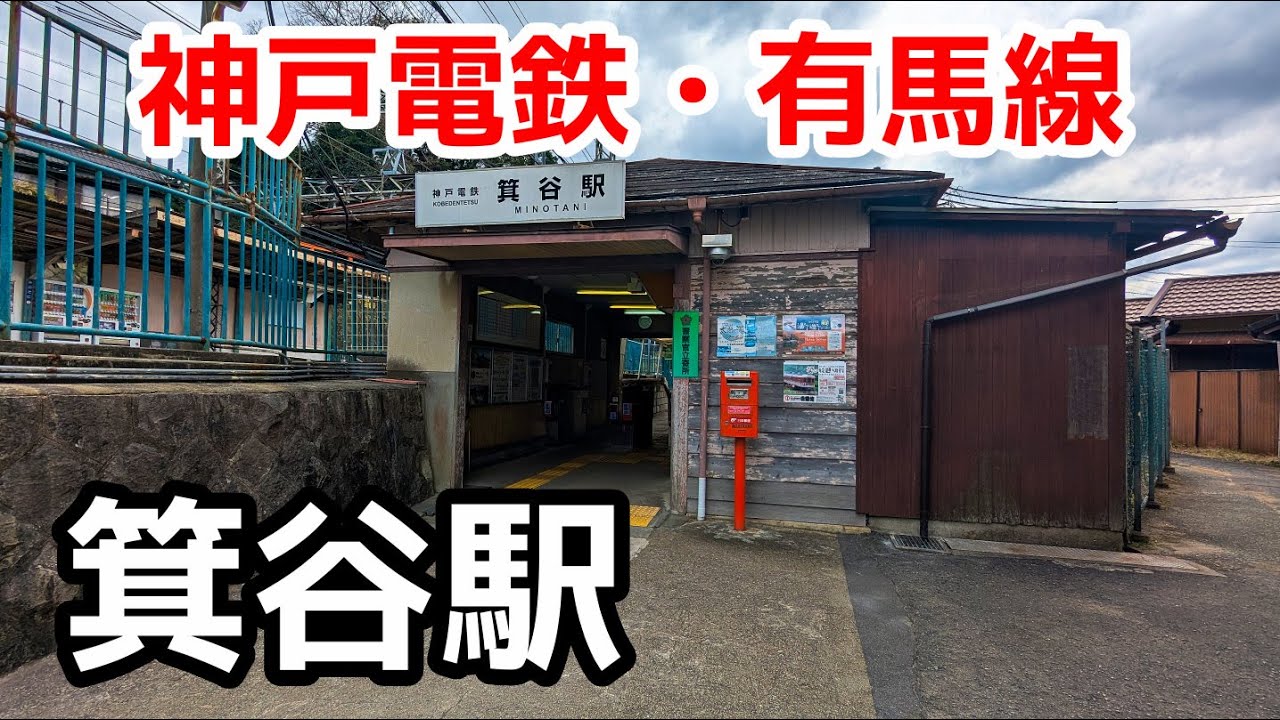 【神戸電鉄】有馬線・箕谷駅を見に行きました（2025年4月）