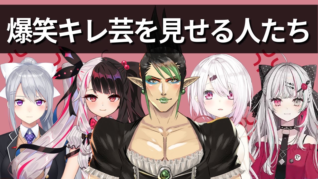 キレッキレのキレ芸を披露する人達【にじさんじ】