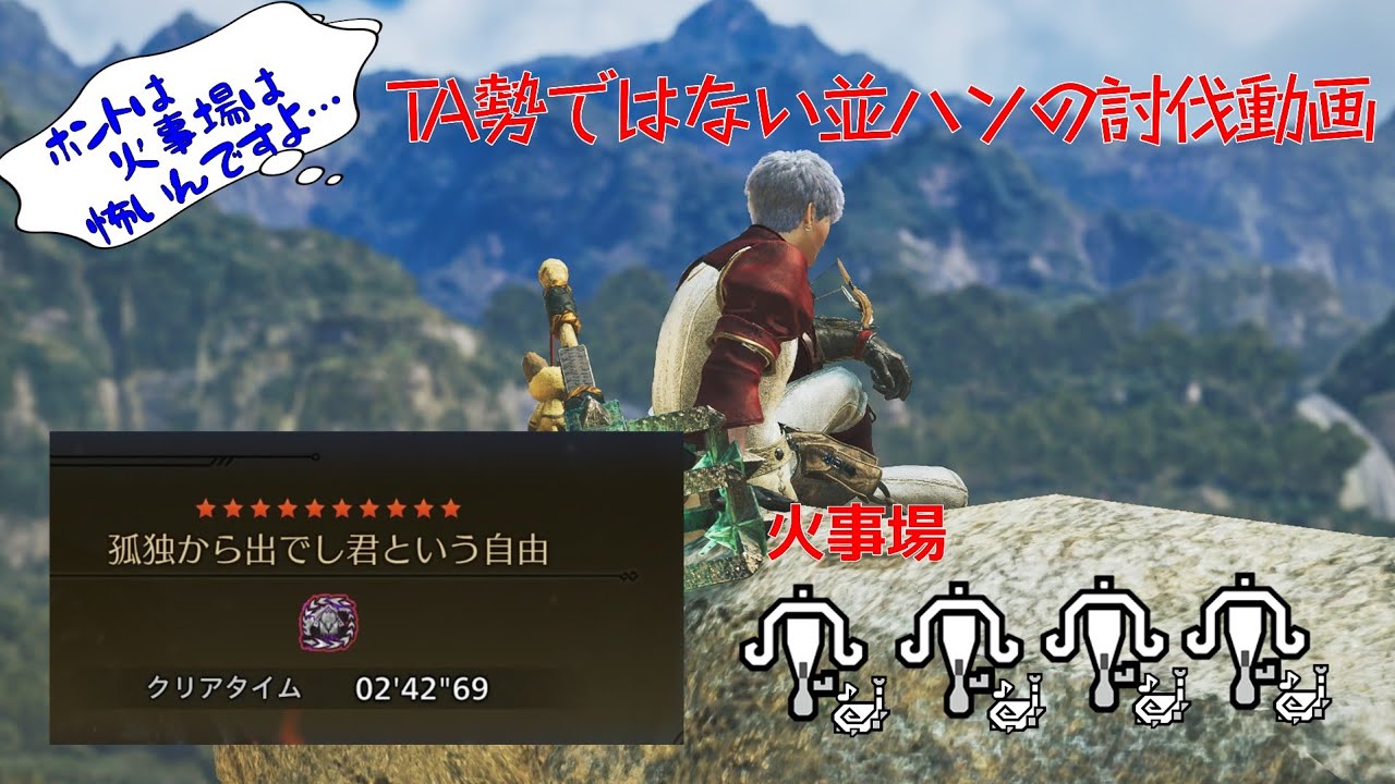 【歴戦王アルシュベルド】火事場は怖い並ハン【火事場ライトボウガン2'42