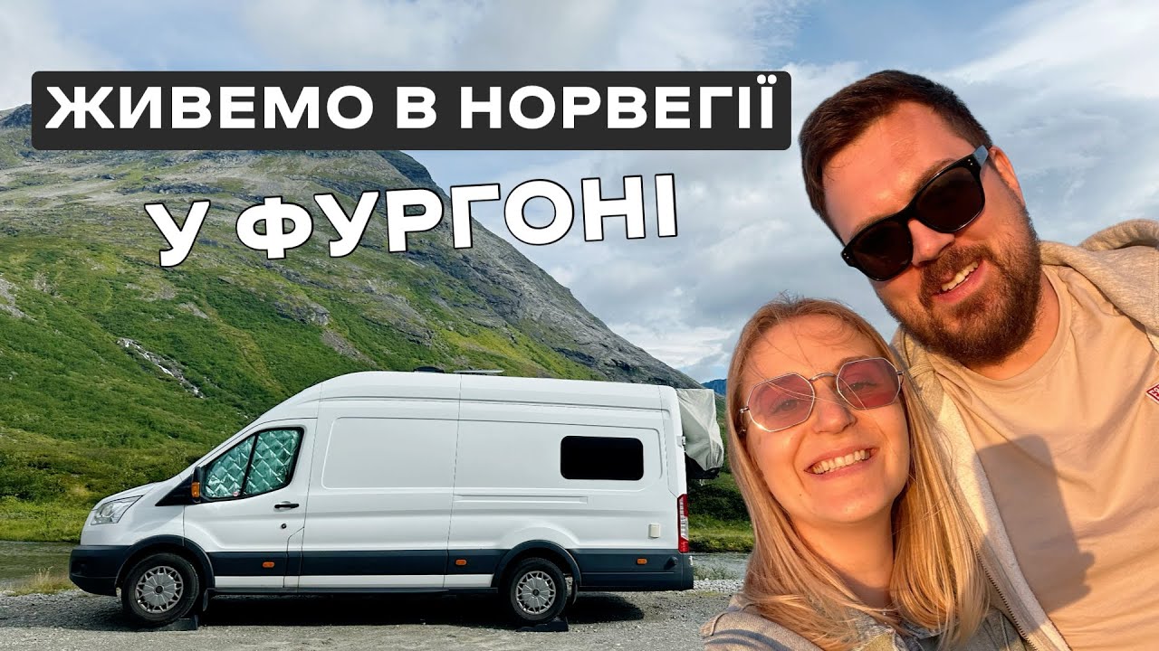 Живемо в Норвегії у ФУРГОНІ. Найдешевша подорож в найдорожчій країні.