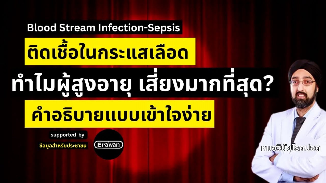 ติดเชื้อในกระแสเลือดคืออะไร? ทำไมถึงเสียชีวิตได้ภายในไม่กี่ชั่วโมง | หมอวินัยโบเวจา