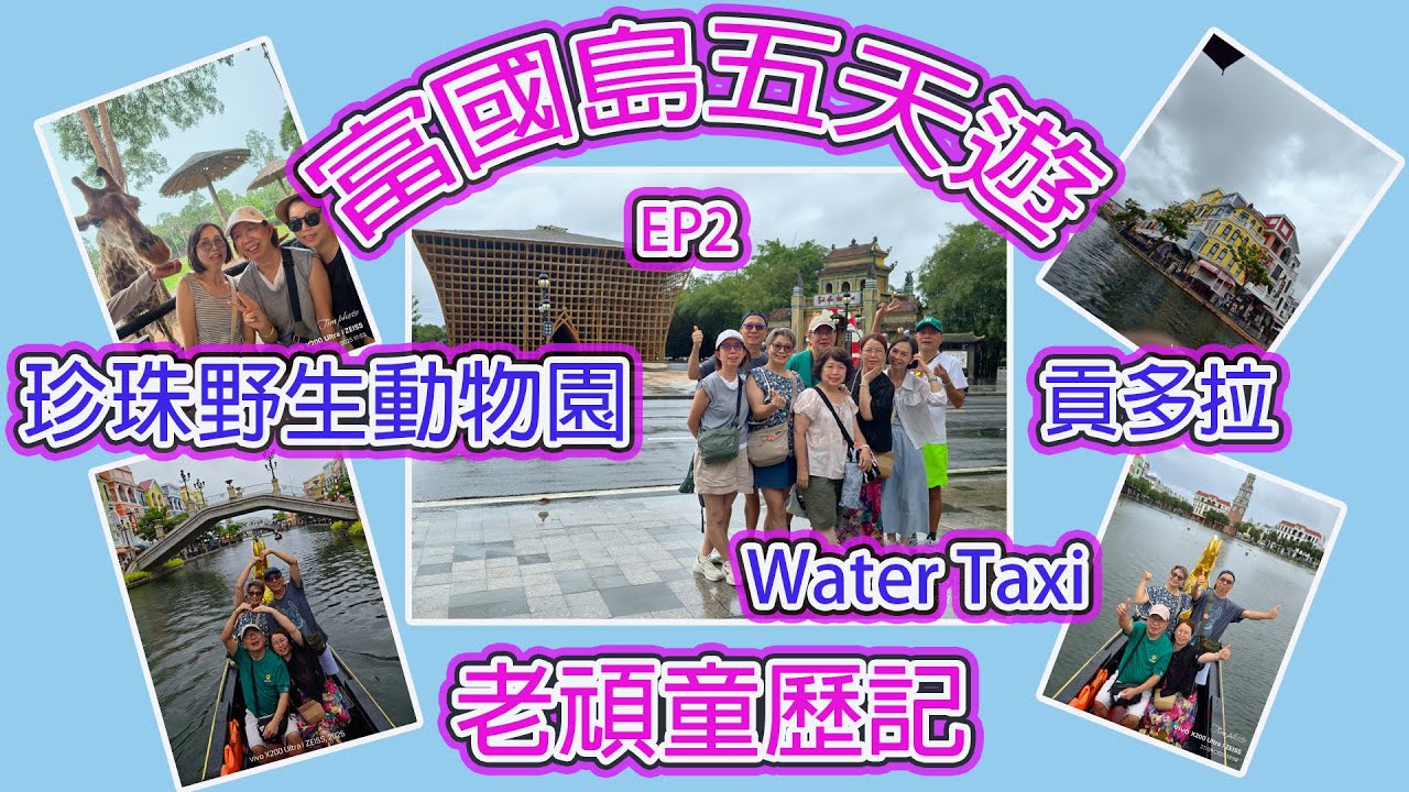 中國旅行社 富國島五天團 EP2