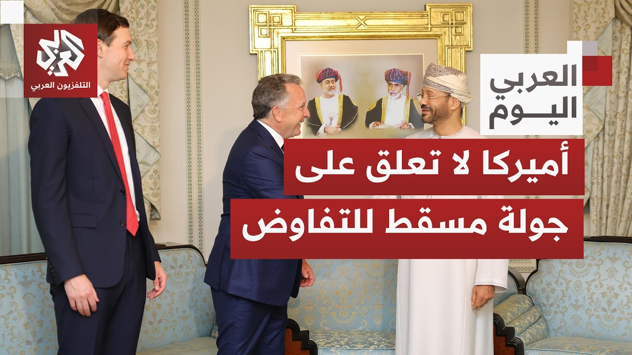 لماذا تغيب التعليقات الأميركية أو تسريب أي مواقف وتقييمات من واشنطن لجولة التفاوض في مسقط؟