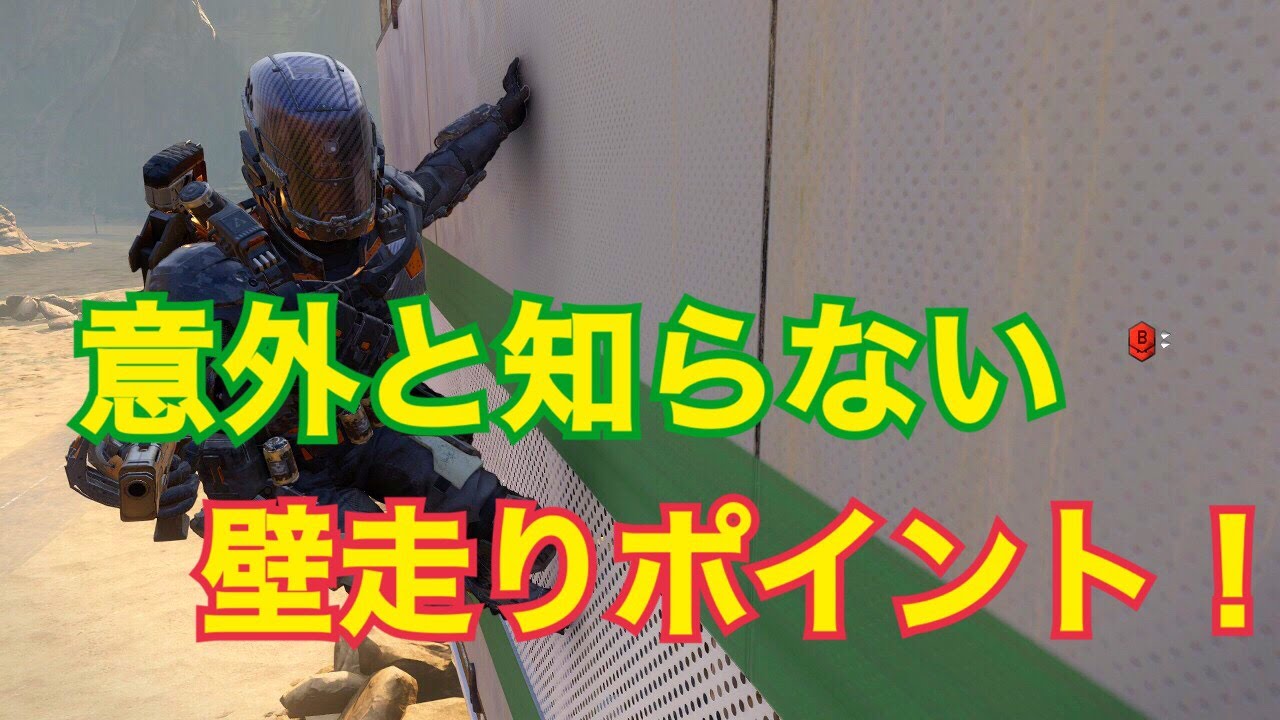 【CoDBO3】意外と知らない壁走りポイント！