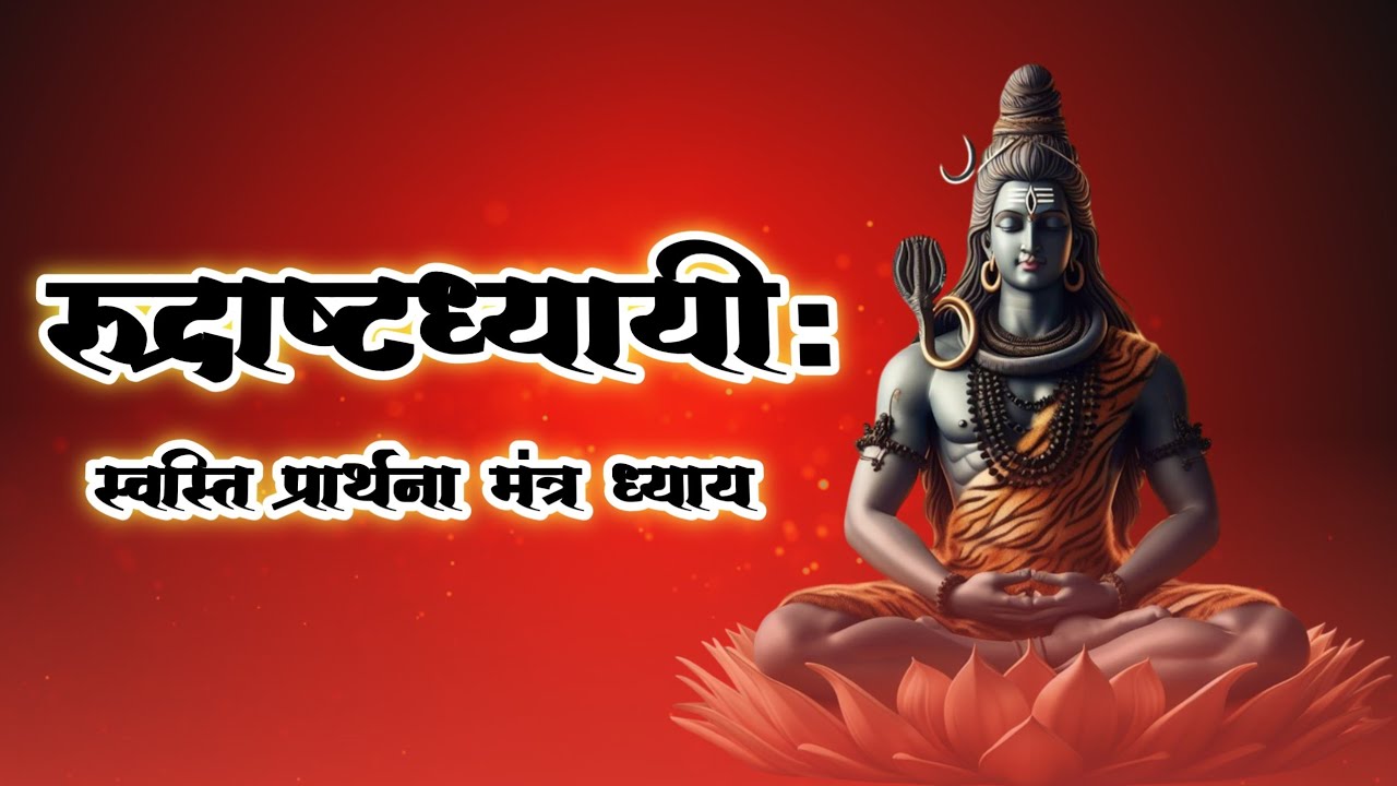 रुद्राष्टाध्यायी स्वस्ति प्रार्थना मंत्र | Rudrashtadhyayi Swasti Prarthana | Shiv Vedic Mantra