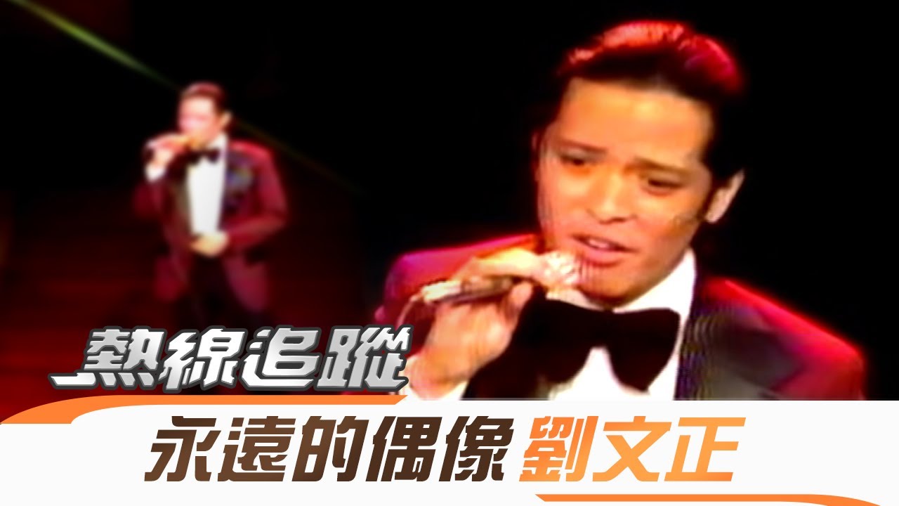 熱線追蹤 2011-05-10 劉文正＆陳淑樺 永遠的偶像