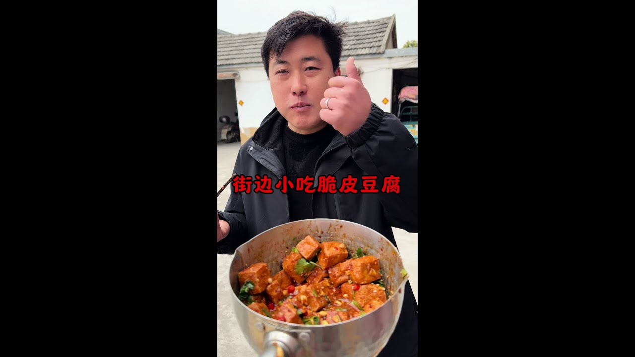 美味的街边小吃脆皮豆腐 好吃到停不下来 #我的乡村生活 #记录真实生活 #吃货日常 #脆皮豆腐的做法 #路边摊美味