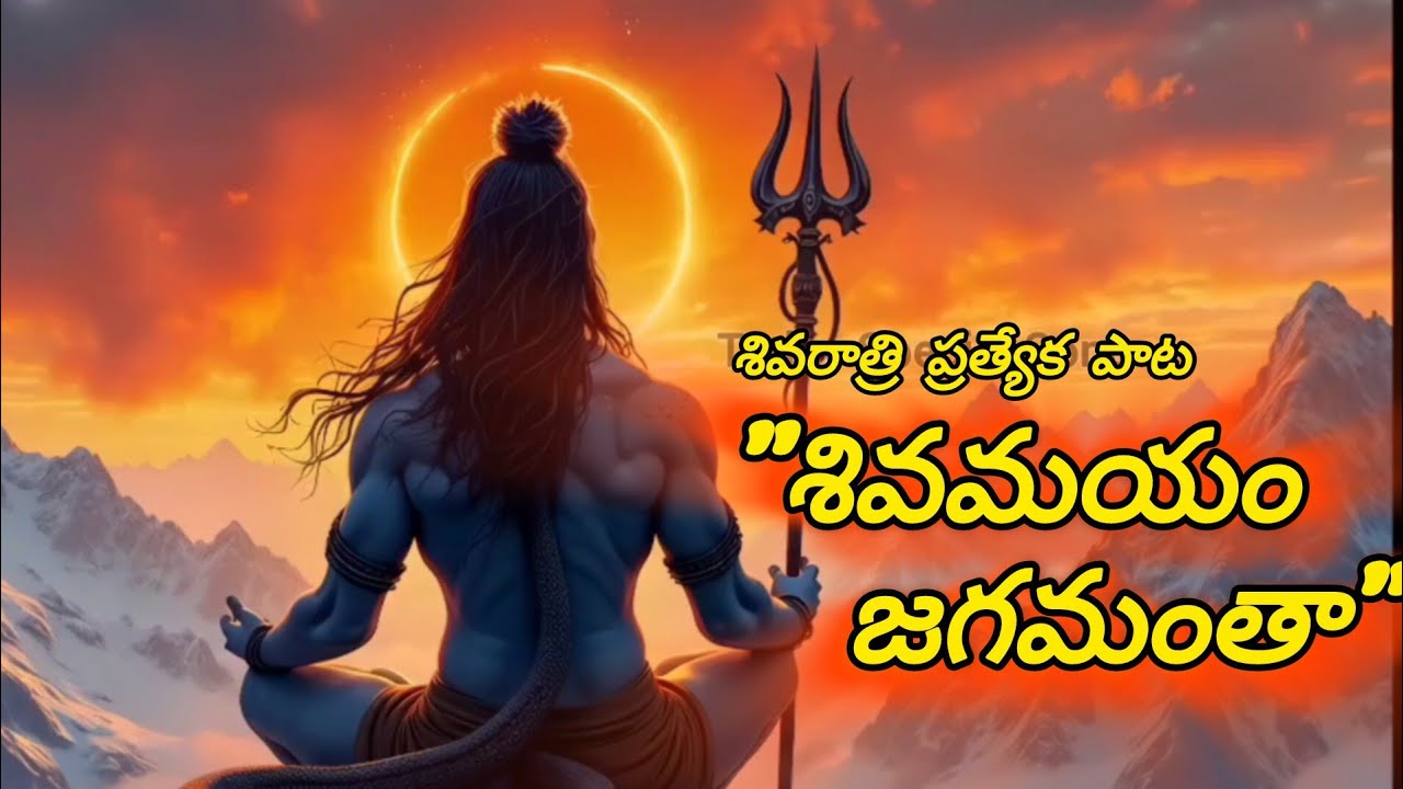మహా శివరాత్రి స్పెషల్  | ఒక్కసారి వింటే మళ్ళీ మళ్ళీ వింటారు | @TodaySpecialSong  #trending #song 
