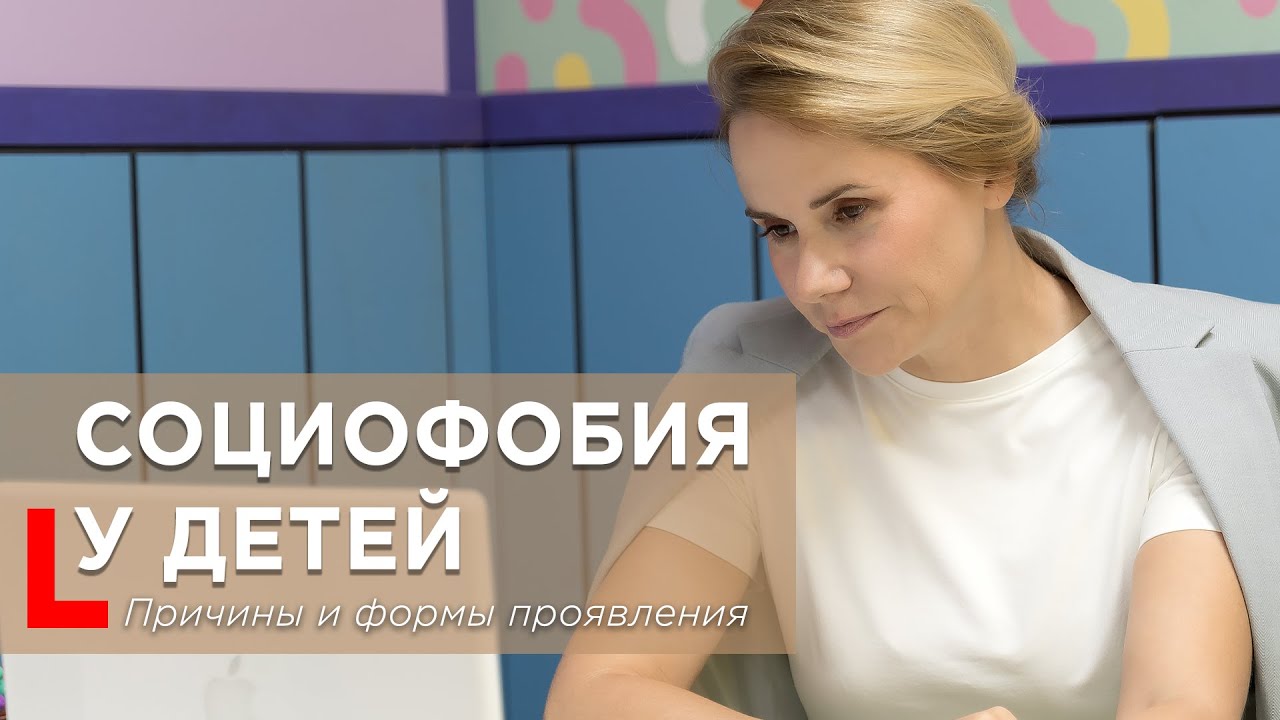 Почему у детей возникает социофобия? Причины, симптомы и советы родителям #Социофобия