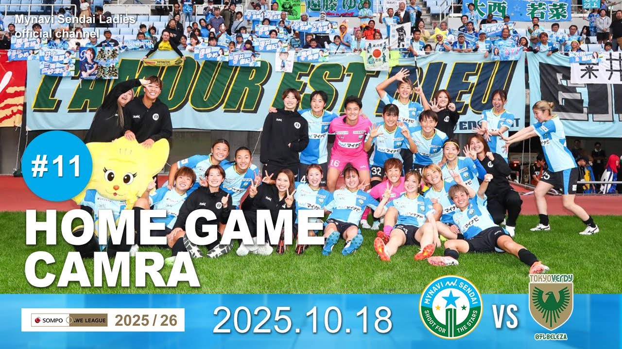 【2025/26 HOME GAME CAMERA 】2025/26 SOMPO WEリーグ 第11節 VS. 日テレ・東京ヴェルディベレーザ