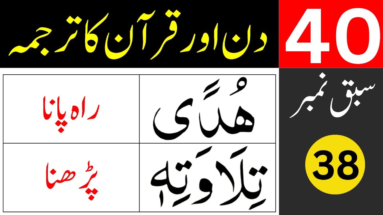 40 Days for Quran Translation / lesson 38 / learn quran easily at home
