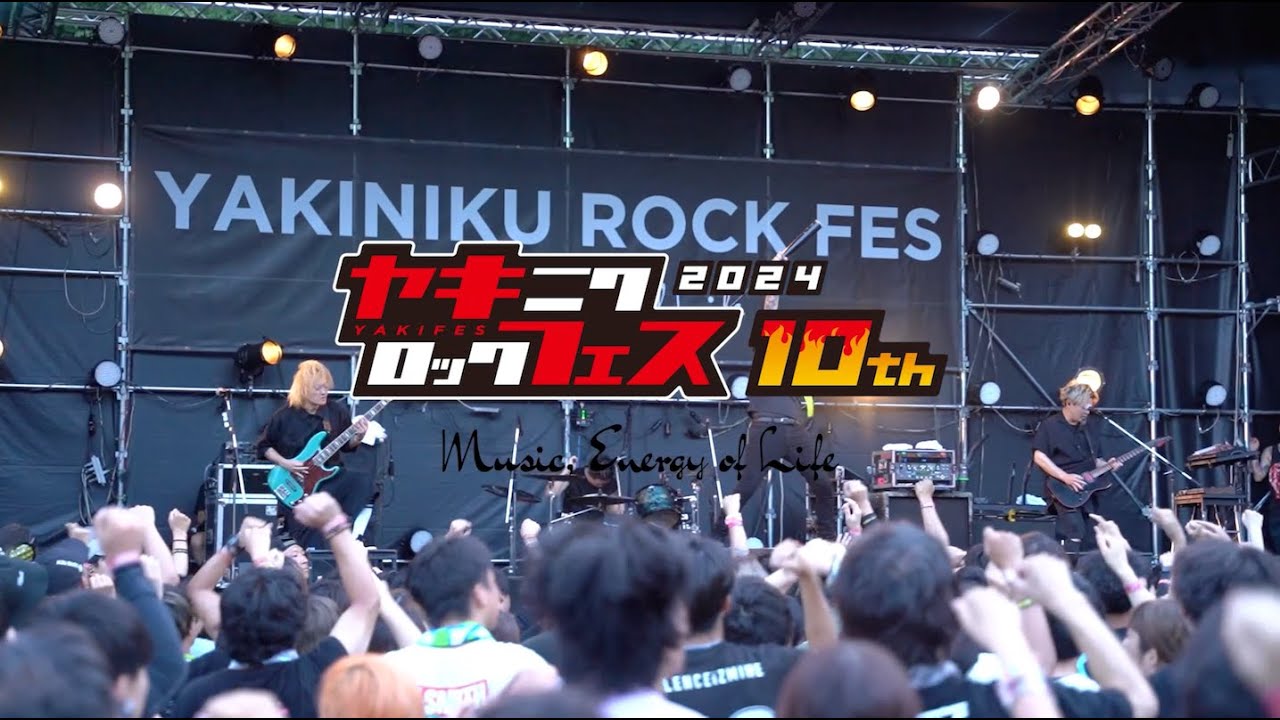 焼來肉ロックフェス2024 アフタームービー【ヤキフェス2024】