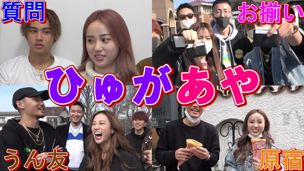 【ひゅがあや集】見やすくまとめてみました。　コムドット切り抜き