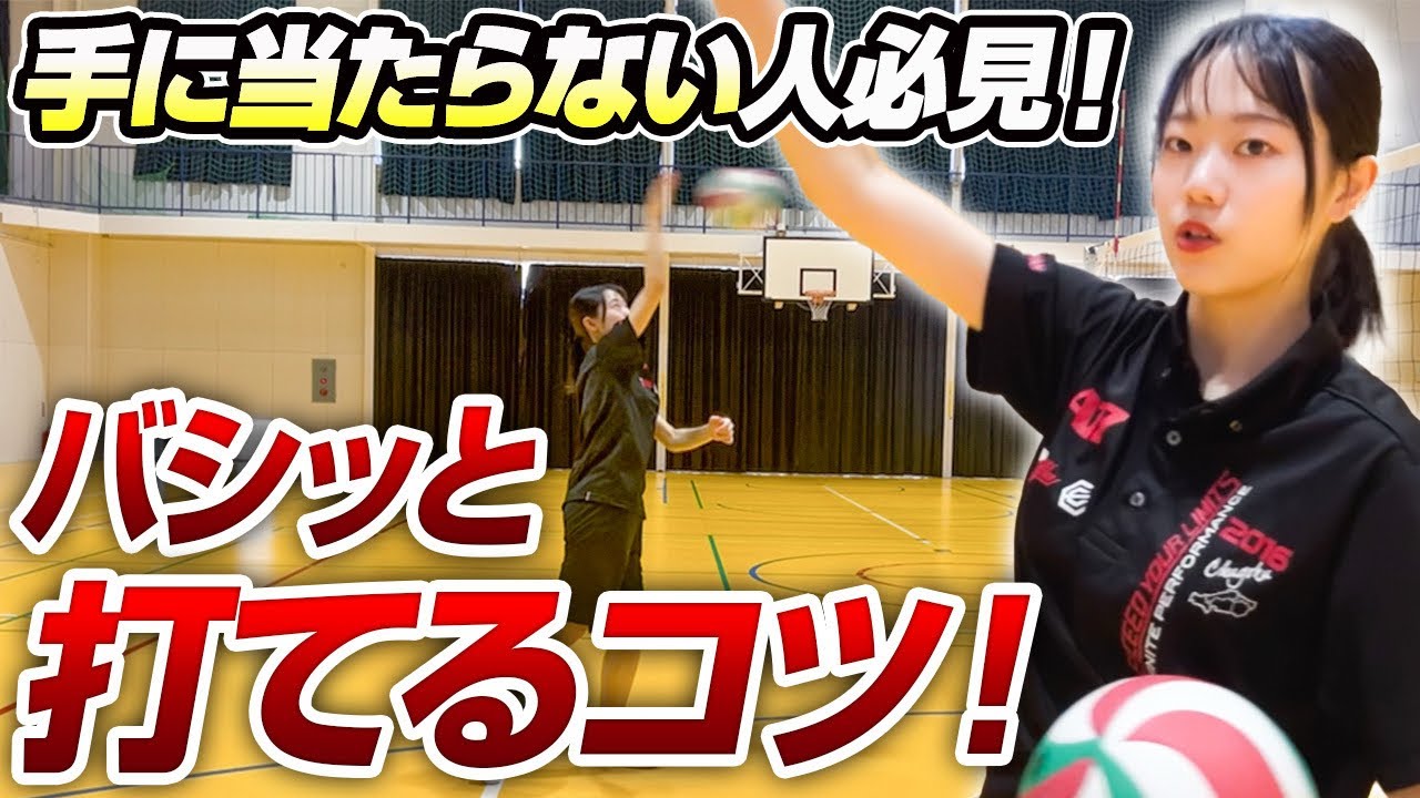 【スパイクの基礎解説】ミートができない原因は○○にあった！手にうまく当てるために大事なことを徹底解説！