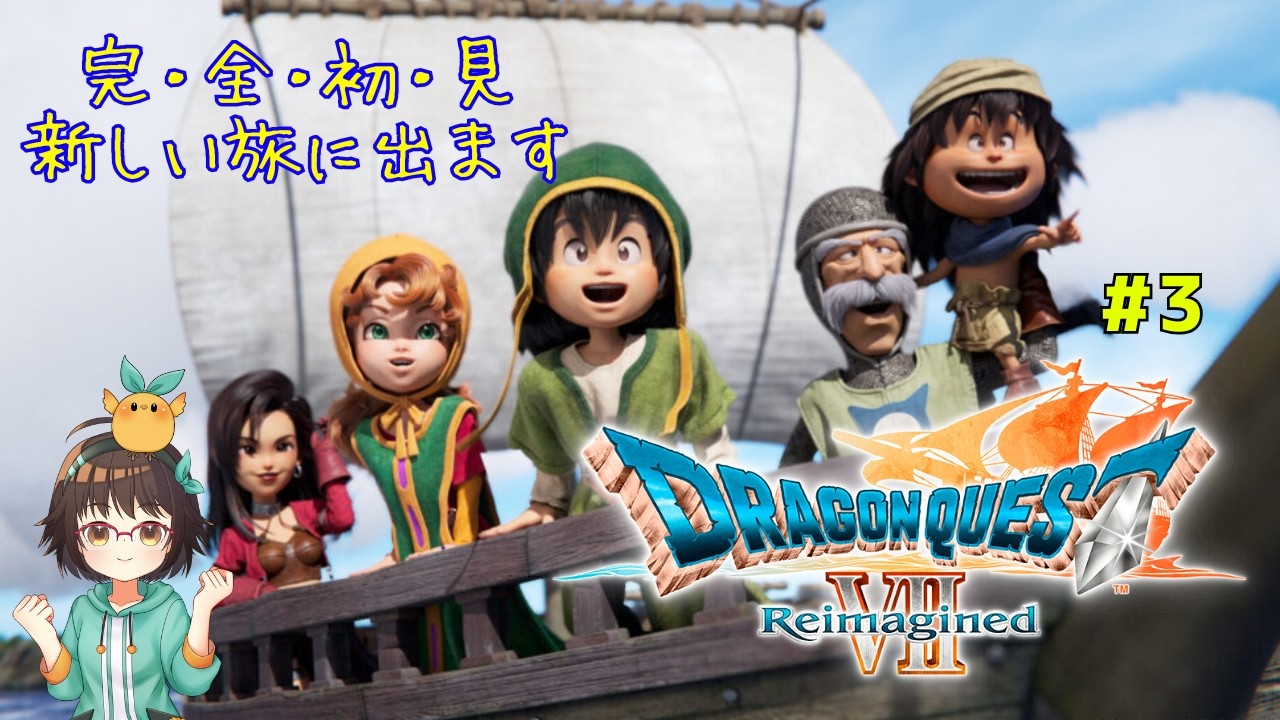 【DQ7リメイク】初見/好奇心で海を越えよう！#3(ネタバレあり)