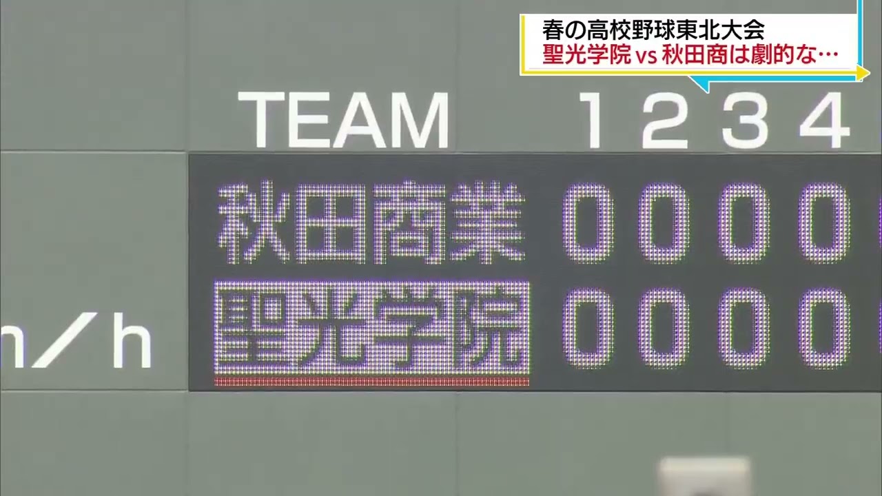 【劇的サヨナラ】春の東北大会　聖光VS秋田商業(2022.6.10)