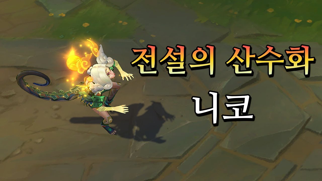 전설의 산수화 니코 (Shan Hai Scrolls Neeko Skin Preview)