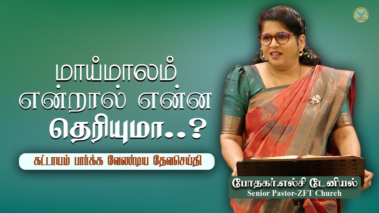 மாய்மாலம் : மரணத்திற்கு ஏதுவான பாவம் Part 9 Rev. Elsie Daniel Tamil Message