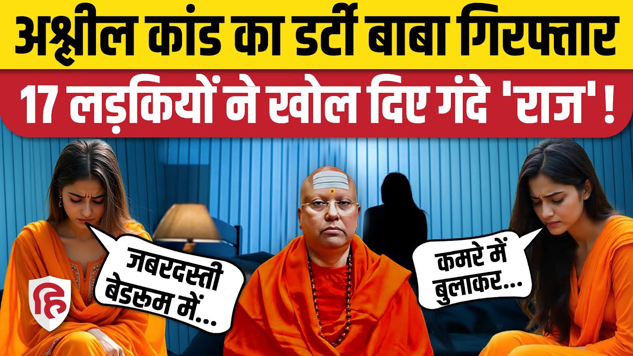 Swami Chaitanyananda Saraswati Arrested: Delhi Police ने Agra से दबोचा |Vasant Kunj Case
