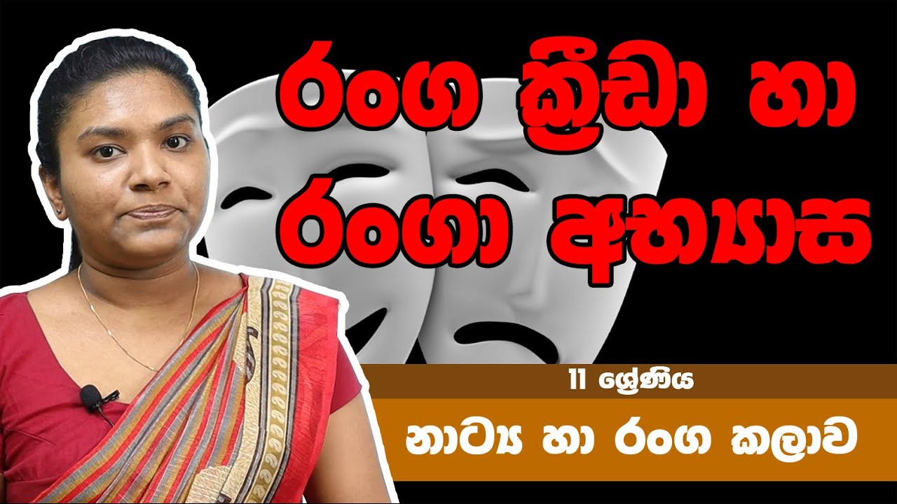 නාට්‍ය හා රංගකලාව  -​​ රංග අභ්‍යාස හා රංග ශෛල | 11 ශ්‍රේණිය - Drama Subject | Grade 11 Epi 07